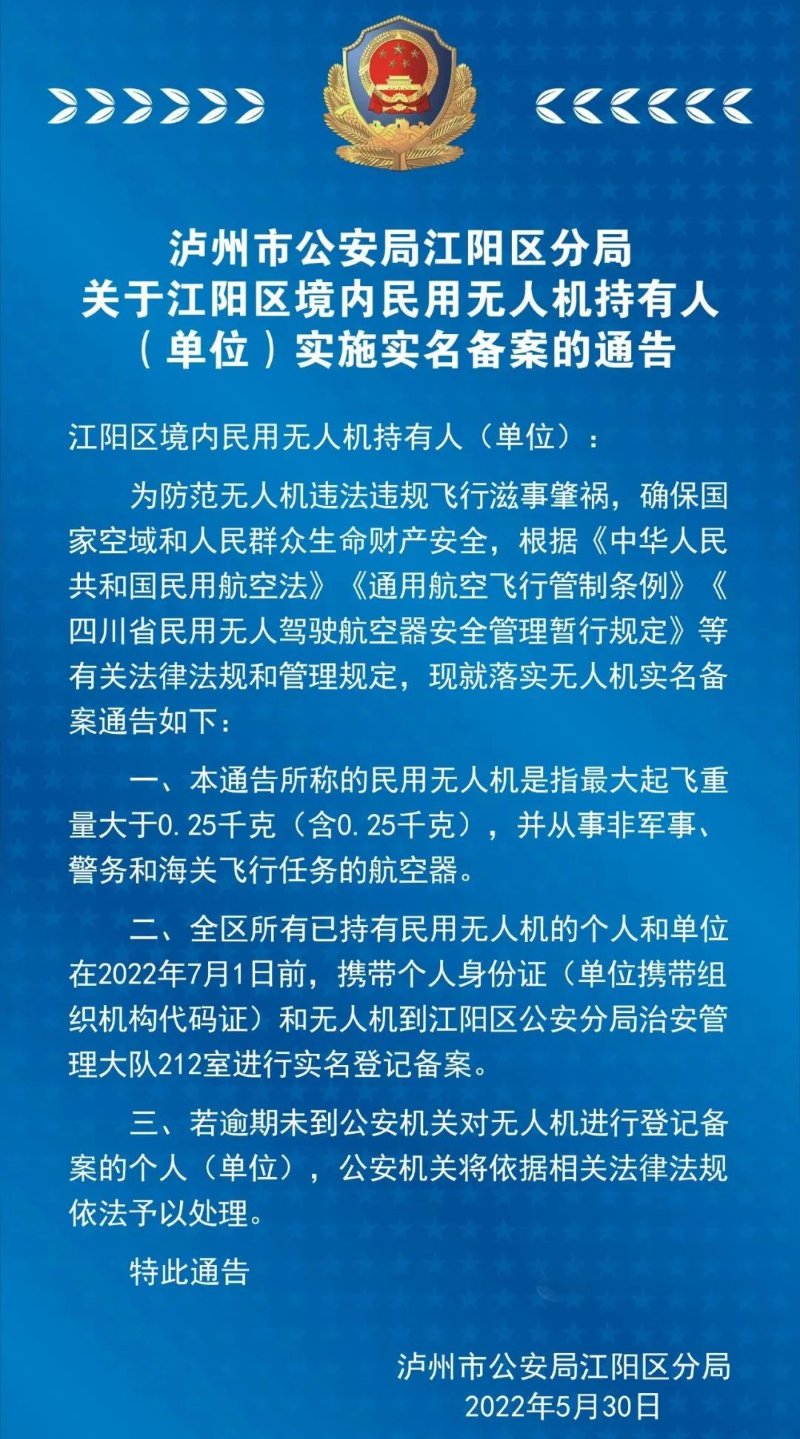 江阳区发布民用无人机持有人（单位）实施实名备案的通告