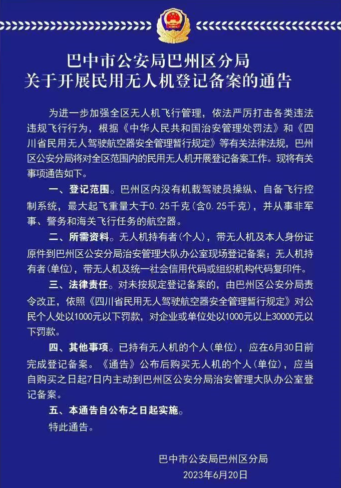 巴中市发布关于开展民用无人机登记备案的通告